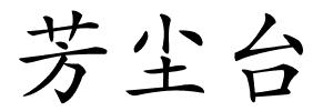 芳尘台的解释