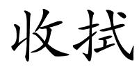 收拭的解释