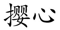 撄心的解释
