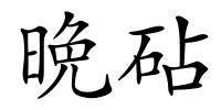 晩砧的解释