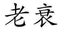 老衰的解释