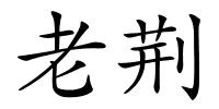 老荆的解释