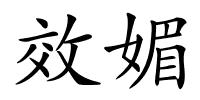 效媚的解释