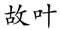 故叶的解释