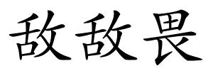 敌敌畏的解释