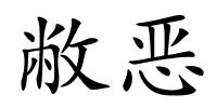 敝恶的解释