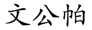 文公帕的解释