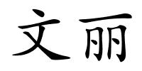 文丽的解释