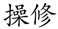 操修的解释