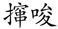 撺唆的解释