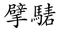 擘騞的解释