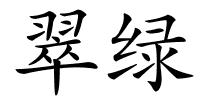 翠绿的解释