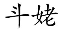 斗姥的解释
