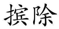摈除的解释