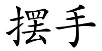 摆手的解释