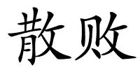 散败的解释