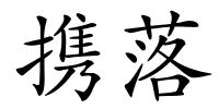 携落的解释