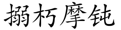 搦朽摩钝的解释