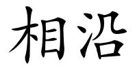 相沿的解释