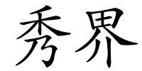 秀界的解释