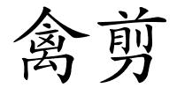 禽剪的解释