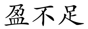 盈不足的解释