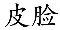 皮脸的解释
