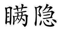 瞒隐的解释