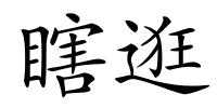 瞎逛的解释