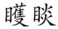 矆睒的解释