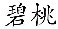 碧桃的解释