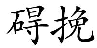 碍挽的解释