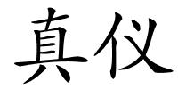 真仪的解释