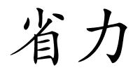 省力的解释