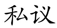私议的解释