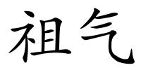 祖气的解释