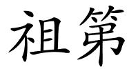 祖第的解释