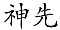 神先的解释