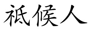 祗候人的解释