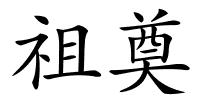 祖奠的解释