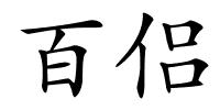 百侣的解释