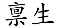 禀生的解释