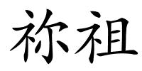 祢祖的解释