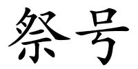 祭号的解释