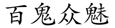 百鬼众魅的解释