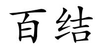 百结的解释