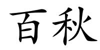 百秋的解释