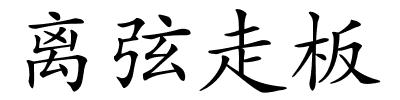 离弦走板的解释