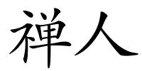 禅人的解释