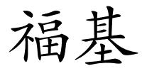 福基的解释